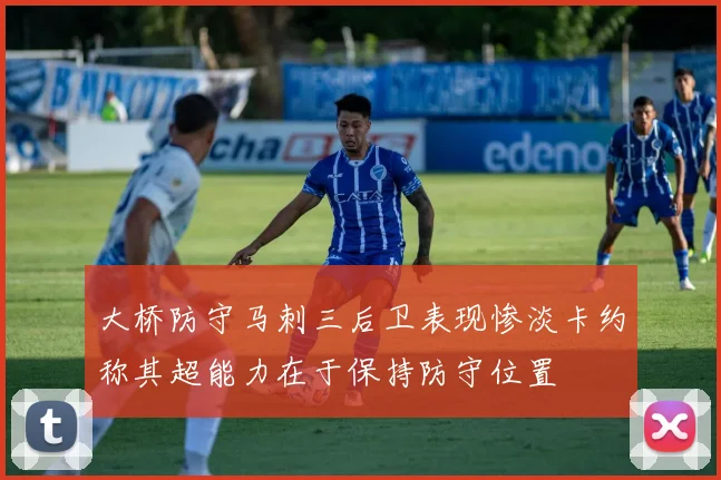 大桥防守马刺三后卫表现惨淡卡约称其超能力在于保持防守位置