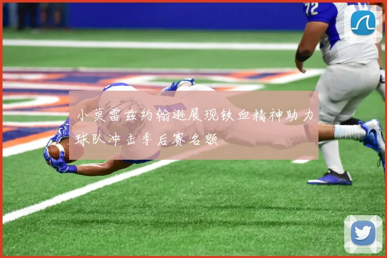小莫雷兹约翰逊展现铁血精神助力球队冲击季后赛名额