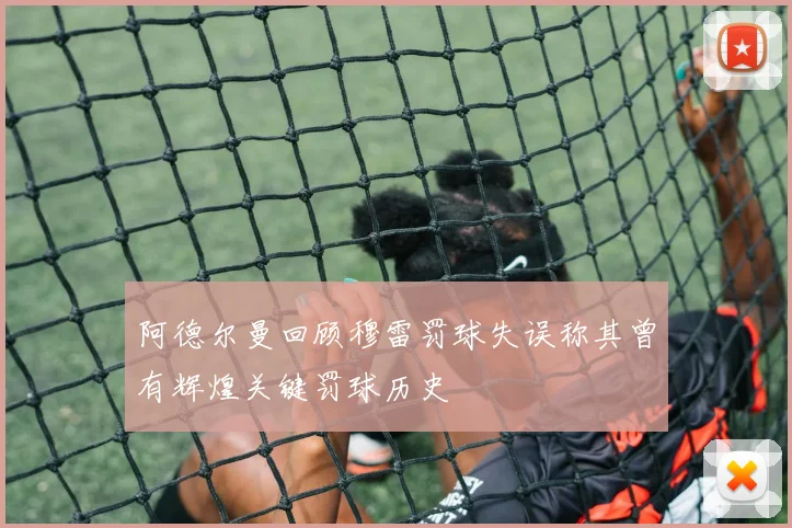 阿德尔曼回顾穆雷罚球失误称其曾有辉煌关键罚球历史