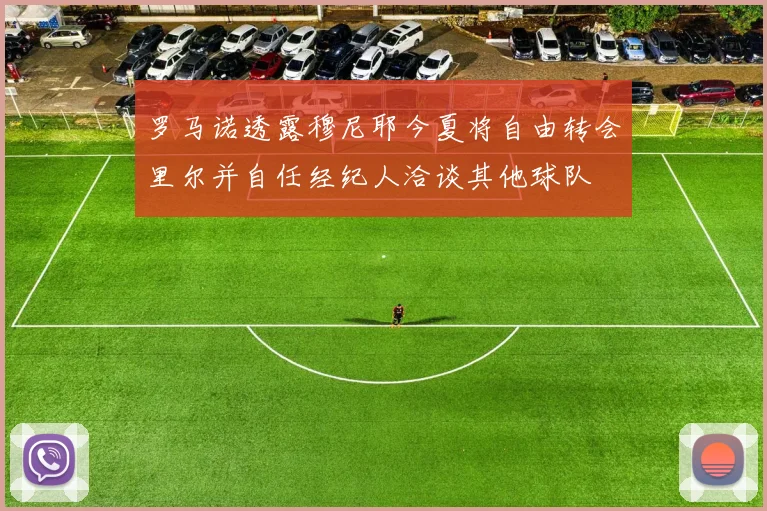 罗马诺透露穆尼耶今夏将自由转会里尔并自任经纪人洽谈其他球队
