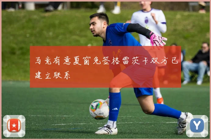 马竞有意夏窗免签格雷茨卡双方已建立联系