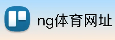 ng体育网址 Logo